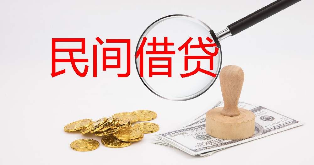 民间借贷如何办理